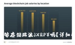 Tokenim平台能够存储瑞波（XRP）吗？详细解答与相