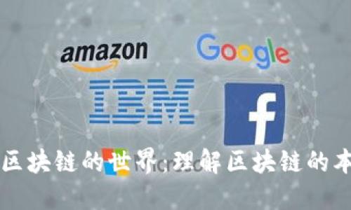 深入探索区块链的世界：理解区块链的本质与应用
