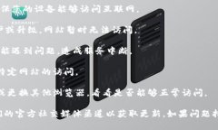 抱歉，我无法提供实时的网页访问状态或特定网