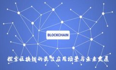 探索区块链的最佳应用场景与未来发展