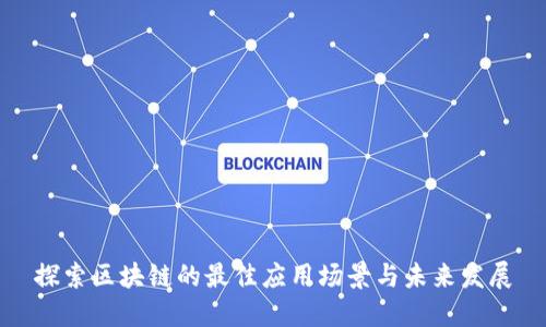 探索区块链的最佳应用场景与未来发展