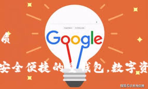 思考一个的优质

imToken——安全便捷的重钱包，数字资产管理新选择