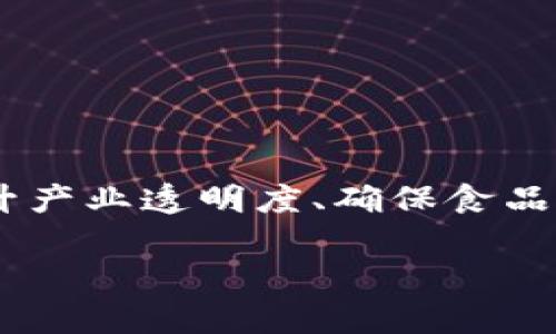 思路：区块链技术在畜牧领域的应用是一个新兴的跨界领域，随着科技的不断发展，区块链在提升产业透明度、确保食品安全、加强供应链管理等方面展现出巨大的潜力。接下来，我将为您准备一个的，并进行详细介绍。

区块链在畜牧领域的应用探索与前景分析