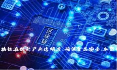 思路：区块链技术在畜牧领域的应用是一个新兴