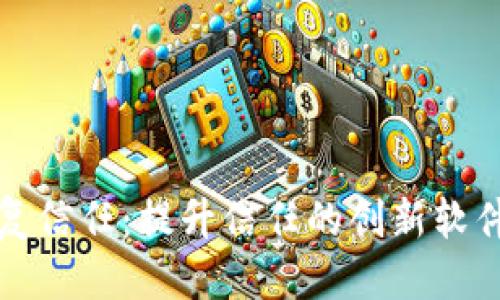 优质
区块链恢复信任：提升信任的创新软件解决方案