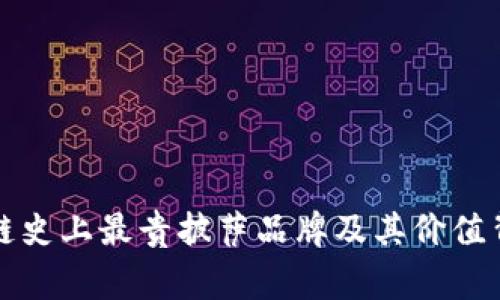 揭示区块链史上最贵披萨品牌及其价值背后的故事