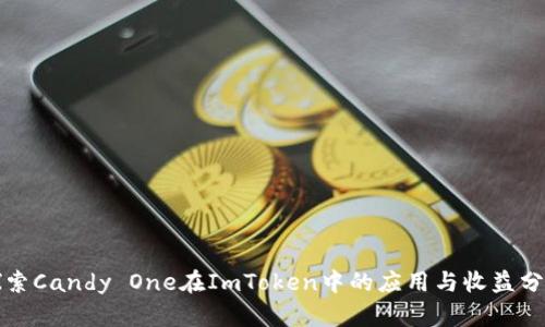 探索Candy One在ImToken中的应用与收益分析
