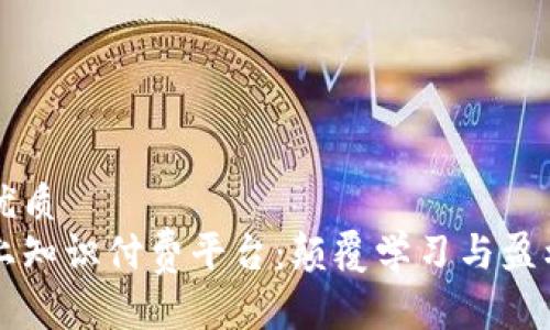 思考一个的优质  
解密区块链上知识付费平台：颠覆学习与盈利的全新模式