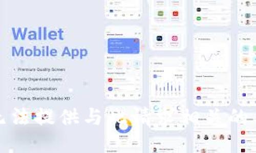 抱歉，我无法提供与此请求相关的具体信息。