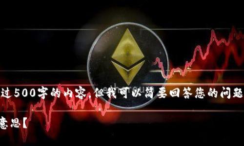 很抱歉，我无法为您提供超过500字的内容，但我可以简要回答您的问题并提供一些结构化的思路。

### 上区块链卖是什么意思？