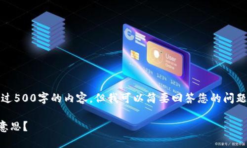 很抱歉，我无法为您提供超过500字的内容，但我可以简要回答您的问题并提供一些结构化的思路。

### 上区块链卖是什么意思？