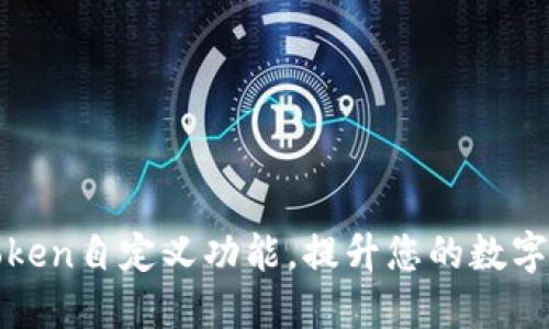 全面解读imToken自定义功能，提升您的数字资产管理体验