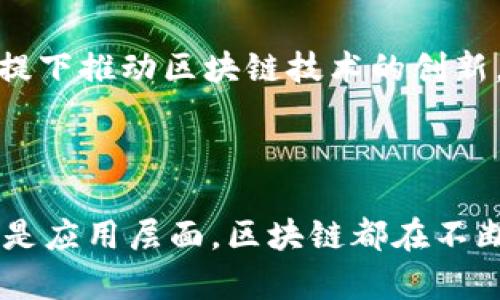 区块链（Blockchain）是一个分布式账本技术，因其独特的结构、运作方式和安全性而受到广泛关注。在深入探讨区块链的意思之前，我们可以将其分为两个部分进行解释：区块（Block）和链（Chain）。

### 区块（Block）

区块是区块链的基本单元。每个区块包含三部分：

1. **数据**：这部分存储了交易信息或相关数据。以比特币为例，一个区块内的数据信息包括了交易的发送者、接收者和交易金额等信息。

2. **区块头**：区块头包含了这个区块的元数据，如当前区块的哈希值、前一个区块的哈希值以及时间戳等。哈希值是经过加密运算后生成的唯一字符串，用于标识数据的完整性和真实性。

3. **哈希值**：通过密码学算法生成的具有固定长度的字符串，用以确认数据的真实性。如果数据发生任何变化，哈希值也会相应变化，从而可以轻易识别出篡改情况。

### 链（Chain）

“链”指的是区块与区块之间的连接关系。每一个区块通过其前一个区块的哈希值相连接，形成一条链。这样设计的主要目的是为了确保数据的不可篡改性和透明性。一旦一个区块被添加到链上，便无法修改，因为这将引起后续所有区块的哈希值变化，从而无效化整个链。

### 区块链的定义

综合以上两部分，区块链可以被定义为一个按时间顺序连接的区块数据链，每个区块包含了一系列交易记录。由于其分布式存储和加密保护的特性，区块链在各个领域中展现出了广泛的应用潜力。

---

## 相关定义与应用

为了更加清楚地理解区块链的意义，我们还可以进一步探讨其相关定义和应用，这些内容可以帮助读者构建更全面的概念。

### 1.去中心化

区块链最显著的特征之一是其去中心化特性。与传统的集中式数据库不同，区块链的数据存储在全网的每一个节点上，不存在单一的控制点。这就避免了单点故障和数据篡改的风险。

### 2.不可篡改

由于每个区块都通过前一个区块的哈希值相连接，一旦数据被记录在区块上，并添加到链上，就无法对其进行任何修改。这使得区块链在金融、合同以及记录保存等领域的应用中极具吸引力。

### 3.透明性

区块链的交易记录是公开透明的，每个用户均可以查看链上的所有交易信息。这种透明性极大地增强了信任，尤其在需要多个方共同参与的交易中，区块链的透明度可以减少欺诈行为。

### 4.智能合约

智能合约是区块链的一个重要创新，指的是在区块链上以编程代码形式运行的自动化合约。这使得交易和合约的执行不再依赖于中介，从而提高了交易效率和安全性。

---

## 相关问题

接下来，我们探讨四个关键问题，以更深入地理解区块链的意义及其潜在影响。

### 问题一：区块链技术如何改变传统行业？

区块链技术正在对多个传统行业带来颠覆性的影响，尤其是在金融、供应链管理、医疗和公共服务等领域。通过分析这些变化，可以更好地认识区块链的潜力。

#### 金融服务

区块链在金融行业中的应用是最早也是最广泛的。传统金融服务需要依赖中介机构进行交易和记录，而利用区块链技术，交易能够在几秒钟内完成，且费用大幅降低。同时，由于区块链的不可篡改性，交易的安全性和信任度得到了显著提高。

#### 供应链管理

在供应链管理中，区块链技术能够实时跟踪产品的流动情况，从原材料到消费者手中，所有信息均被记录在链上。这种透明性可以有效地防止假冒伪劣产品，提升消费者对品牌的信任度。

#### 医疗领域

区块链在医疗领域的应用潜能同样巨大。可通过区块链维护患者的医疗记录，确保信息的安全性和隐私。同时，患者能够控制谁可以访问其医疗信息，从而提高了数据安全性和患者的隐私保护。

#### 公共服务

在公共服务领域，区块链可用于选举投票、身份认证和公共资金管理等。其透明性和不可篡改性有助于提升公众对政府和公共机构的信任。

---

### 问题二：区块链的主要挑战和风险是什么？

尽管区块链技术具有诸多优点，但在实际应用中也面临着挑战和风险，比如技术、法律和市场等方面的问题。

#### 技术方面

区块链技术仍处于快速发展的阶段，开放性和互操作性是主要技术挑战。不同区块链平台之间缺乏标准化和兼容性，这可能导致孤岛效应，限制应用场景的扩展。

#### 法律和监管

区块链技术的去中心化特性给现有法律和监管框架带来了挑战。许多国家尚未制定针对区块链的法律法规，使得用户和企业在采用这项技术时面临不确定性。如何平衡创新与监管之间的矛盾，是各国政府面临的重要课题。

#### 市场风险

区块链技术的应用还面临着市场风险。由于其相对较新的性质，加上初始投资成本高昂，许多企业在采用区块链技术时仍存在顾虑。此外，行业内的竞争也非常激烈，新入场者可能面临着巨大的挑战

---

### 问题三：区块链与比特币的关系是什么？

区块链与比特币之间是密不可分的。比特币是基于区块链技术的第一个数字货币，但区块链的应用远不止于此。

#### 比特币的诞生

比特币由中本聪在2009年发布，是第一个去中心化数字货币。其背后的核心技术即为区块链。比特币的交易过程使用区块链进行记录，确保每笔交易的安全性和不可篡改性。

#### 区块链的其他应用

虽然比特币最为人所知，但区块链技术的应用早已超出虚拟货币的范畴。如今，许多企业和组织利用区块链来构建供应链管理、智能合约和数字身份等解决方案。这些应用展示了区块链技术的广泛潜力和价值。

#### 对金融市场的冲击

比特币的成功不仅推动了其他加密货币的发展，也引起了传统金融市场的关注。许多金融机构开始探索如何将区块链技术应用于自身业务中，以提高效率和降低成本。这样，区块链技术与比特币之间形成了良性的互动和发展。

---

### 问题四：未来区块链的发展趋势是什么？

区块链技术仍在不断演进，未来的发展趋势可能会受到多种因素的影响，包括技术的进步、市场需求以及政策法规等。

#### 技术创新

随着技术的进步，区块链将逐步向更高的可扩展性和速度发展。新的共识算法和扩展方案将被开发，以解决目前公链存在的性能瓶颈问题。这将使得区块链能够支持更大规模的应用，并吸引更多用户参与。

#### 多元化应用场景

区块链的应用场景将更加多元化，除了金融和供应链管理，医疗、能源、房产等领域的应用也将逐步铺开。企业和组织将开始具备定制化的区块链解决方案，以满足自身业务的特定需求。

#### 增强隐私保护

随着隐私保护意识的提高，未来的区块链技术可能会更加注重用户隐私的保护。例如，零知识证明等隐私保护技术将得到广泛应用，使得用户在进行交易时可以选择性地披露信息。这一趋势将为用户带来更高的安全感和信任。

#### 合规和监管

随着越来越多的国家开始重视区块链技术，区块链企业和用户将面临更多的政策和法规约束。如何在遵守法律法规的前提下推动区块链技术的创新，将是未来区块链发展中的一个重要课题。

---

通过对以上内容的详细探讨，我们可以更加全面地理解区块链技术及其未来的潜力和挑战。无论是从技术、法律、市场，还是应用层面，区块链都在不断改变我们的生活和工作方式。