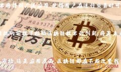 区块链（Blockchain）是一个分布式账本技术，因其