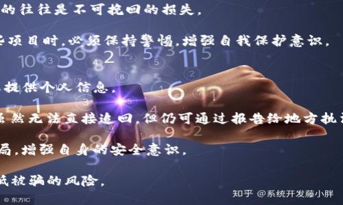   IM钱包合约空投骗局：如何识别与防范 / 
 guanjianci IM钱包，合约空投，骗局，防范 /guanjianci 

近年来，加密货币的迅速发展吸引了许多投资者的眼球，各种各样的投资机会层出不穷。然而，随着市场的火爆，骗局也在其中滋生，IM钱包合约空投骗局就是一个典型的例子。本文将详细探讨IM钱包合约空投骗局的特点、基本原理及其防范措施，以帮助投资者更好地保护自己的资产。

IM钱包合约空投骗局概述
IM钱包合约空投骗局大致是指一些不法分子利用虚假的合约空投活动，诱骗用户下载假冒的钱包应用程序，或者要求用户提供私钥等敏感信息，从而达到盗取资金的目的。这种骗局常常伪装成一个合法的项目，声称只需少量的投资就能获得丰厚的回报。

合约空投的基本原理
合约空投是指项目方为了推广其代币，向用户免费发放一定数量的代币。正常情况下，这是一种合法的市场营销手段，吸引用户关注和使用。然而，在IM钱包合约空投的骗局中，不法分子通过伪造项目方的身份，虚构空投信息，吸引用户参与，从而达到盗取资金的目的。

识别IM钱包合约空投骗局的特征
在实践中，IM钱包合约空投骗局通常具有一些明显的特征，投资者可以通过这些特征来判断项目的真实与否。
ul
li过于丰厚的回报承诺：如果某项目声称只需少量投资便能获得高额回报，投资者要保持高度警惕。/li
li缺乏透明度：合法项目通常会公开他们的团队、技术以及路线图等信息，而骗局往往隐藏这些信息。/li
li急于让用户提供敏感信息：违法分子常常会催促用户输入私钥或其他敏感信息来进行“验证”。/li
li社交媒体广告过度：许多骗局依赖于社交媒体上的虚假宣传，投资者应仔细核实信息来源。/li
/ul

防范IM钱包合约空投骗局的方法
要有效保护自己，投资者应采取一系列的措施来防范IM钱包合约空投骗局的风险。
ul
li做足功课：在参与任何项目之前，确保深入了解该项目的背景、团队和社区反馈。/li
li不要轻易分享个人信息：无论是私钥还是其他任何敏感信息，决不能随意分享。/li
li使用安全钱包：选择知名度高、安全性强的钱包，避免下载来源不明的应用程序。/li
li多重身份验证：设置多重身份验证，增加账户安全性，即使发生登录，攻击者也难以登录。/li
/ul

问题1：什么是合约空投，为什么它会被用作骗局的工具？
合约空投是一种常见的营销手段，通过向注册用户免费发放代币来吸引用户参与和使用某一加密货币或区块链项目。然而，当不法分子利用这一手段进行诈骗时，他们通常会伪造成一个看似合法的项目，诱骗用户参与。骗局之所以受欢迎，有以下几个原因：

首先是心理因素。许多投资者在面对“免费”的诱惑时，往往会放松警惕，期待着轻松赚钱。其次，毕竟区块链行业的知识门槛较高，许多普通用户可能对项目的真实身份缺乏足够的判断能力，容易被虚假宣传所欺骗。此外，在社交媒体上，骗子通过虚假的社区反馈或伪装的“真实客户评论”更容易提高项目的可信度，从而获得更多的投资者参与。

总之，对于合约空投的认识，投资者需要更加理性与谨慎，才能有效防范可能的诈骗行为。

问题2：IM钱包的安全性如何？用户该如何选择安全的钱包？
IM钱包作为一种数字资产存储工具，其安全性直接影响到用户的资金安全。首先，IM钱包的安全性取决于其设计和架构。一个正规的钱包通常会使用强加密技术，确保用户数据和资产的安全。

用户在选择钱包时，首先要考虑钱包的信誉和使用量，越是得到广泛应用和认可的钱包，其安全性往往越高。此外，要选择那些支持多重签名和两步验证等功能的钱包，以增加安全性。用户还应定期查看钱包的安全更新和漏洞公告，以确保资金安全。

同时，用户也应该养成良好的安全习惯，例如，使用复杂、随机的密码，定期更改密码，以及不要在不安全的网络环境下进行支付或交易。

问题3：空投骗局和其他网络诈骗有哪些相似之处？
首先，空投骗局和其他网络诈骗在手法上具有相似之处。无论是合约空投，还是其他类型的骗局，罪犯常常通过夸大的投资收益吸引用户，并通过虚假的社交媒体宣传建立信任感。这些手法无一例外地利用了人们贪婪和对新技术的好奇心。

其次，无论是空投骗局还是其他网络诈骗，受害者往往在遭受损失后面临难以追讨的境地。诈骗者通常会在迅速关闭或转移资金后消失，留给受害者的往往是不可挽回的损失。

最后，空投骗局和其他网络诈骗一样，大多都是缺乏监管的必然产物。加密货币市场的监管相对不到位，导致许多诈骗行为屡禁不止。用户在接触这些项目时，必须保持警惕，增强自我保护意识。

问题4：如发现自己参与了IM钱包空投骗局，应该怎么办？
如不幸参与了IM钱包空投骗局，首先要保持冷静，迅速采取有效的措施以减少损失。第一步是立即停止与骗子的进一步沟通，不要再转入任何资金或提供个人信息。

其次，尽可能收集与该项目相关的证据，例如聊天记录、交易记录、公告等，以便于后续的投诉或报案。如果资金已经转入，由于区块链的不可逆特性，虽然无法直接追回，但仍可通过报告给地方执法机构和相关的金融监管机构寻求帮助。

此外，向社区求助也可以寻求支持。通过社交媒体或专业论坛，与其他人分享经历，可能会获得更多有用的信息或建议。同时，学习如何防范未来的骗局，增强自身的安全意识。

在总结中，加密货币市场的风险是复杂多样的，IM钱包合约空投骗局仅是其一部分。经过深入学习和警惕，用户才能更好地保护自己的数字资产，降低被骗的风险。