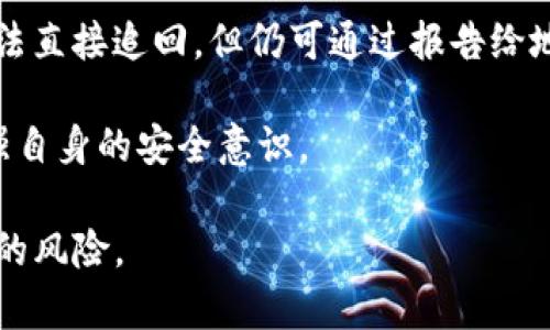   IM钱包合约空投骗局：如何识别与防范 / 
 guanjianci IM钱包，合约空投，骗局，防范 /guanjianci 

近年来，加密货币的迅速发展吸引了许多投资者的眼球，各种各样的投资机会层出不穷。然而，随着市场的火爆，骗局也在其中滋生，IM钱包合约空投骗局就是一个典型的例子。本文将详细探讨IM钱包合约空投骗局的特点、基本原理及其防范措施，以帮助投资者更好地保护自己的资产。

IM钱包合约空投骗局概述
IM钱包合约空投骗局大致是指一些不法分子利用虚假的合约空投活动，诱骗用户下载假冒的钱包应用程序，或者要求用户提供私钥等敏感信息，从而达到盗取资金的目的。这种骗局常常伪装成一个合法的项目，声称只需少量的投资就能获得丰厚的回报。

合约空投的基本原理
合约空投是指项目方为了推广其代币，向用户免费发放一定数量的代币。正常情况下，这是一种合法的市场营销手段，吸引用户关注和使用。然而，在IM钱包合约空投的骗局中，不法分子通过伪造项目方的身份，虚构空投信息，吸引用户参与，从而达到盗取资金的目的。

识别IM钱包合约空投骗局的特征
在实践中，IM钱包合约空投骗局通常具有一些明显的特征，投资者可以通过这些特征来判断项目的真实与否。
ul
li过于丰厚的回报承诺：如果某项目声称只需少量投资便能获得高额回报，投资者要保持高度警惕。/li
li缺乏透明度：合法项目通常会公开他们的团队、技术以及路线图等信息，而骗局往往隐藏这些信息。/li
li急于让用户提供敏感信息：违法分子常常会催促用户输入私钥或其他敏感信息来进行“验证”。/li
li社交媒体广告过度：许多骗局依赖于社交媒体上的虚假宣传，投资者应仔细核实信息来源。/li
/ul

防范IM钱包合约空投骗局的方法
要有效保护自己，投资者应采取一系列的措施来防范IM钱包合约空投骗局的风险。
ul
li做足功课：在参与任何项目之前，确保深入了解该项目的背景、团队和社区反馈。/li
li不要轻易分享个人信息：无论是私钥还是其他任何敏感信息，决不能随意分享。/li
li使用安全钱包：选择知名度高、安全性强的钱包，避免下载来源不明的应用程序。/li
li多重身份验证：设置多重身份验证，增加账户安全性，即使发生登录，攻击者也难以登录。/li
/ul

问题1：什么是合约空投，为什么它会被用作骗局的工具？
合约空投是一种常见的营销手段，通过向注册用户免费发放代币来吸引用户参与和使用某一加密货币或区块链项目。然而，当不法分子利用这一手段进行诈骗时，他们通常会伪造成一个看似合法的项目，诱骗用户参与。骗局之所以受欢迎，有以下几个原因：

首先是心理因素。许多投资者在面对“免费”的诱惑时，往往会放松警惕，期待着轻松赚钱。其次，毕竟区块链行业的知识门槛较高，许多普通用户可能对项目的真实身份缺乏足够的判断能力，容易被虚假宣传所欺骗。此外，在社交媒体上，骗子通过虚假的社区反馈或伪装的“真实客户评论”更容易提高项目的可信度，从而获得更多的投资者参与。

总之，对于合约空投的认识，投资者需要更加理性与谨慎，才能有效防范可能的诈骗行为。

问题2：IM钱包的安全性如何？用户该如何选择安全的钱包？
IM钱包作为一种数字资产存储工具，其安全性直接影响到用户的资金安全。首先，IM钱包的安全性取决于其设计和架构。一个正规的钱包通常会使用强加密技术，确保用户数据和资产的安全。

用户在选择钱包时，首先要考虑钱包的信誉和使用量，越是得到广泛应用和认可的钱包，其安全性往往越高。此外，要选择那些支持多重签名和两步验证等功能的钱包，以增加安全性。用户还应定期查看钱包的安全更新和漏洞公告，以确保资金安全。

同时，用户也应该养成良好的安全习惯，例如，使用复杂、随机的密码，定期更改密码，以及不要在不安全的网络环境下进行支付或交易。

问题3：空投骗局和其他网络诈骗有哪些相似之处？
首先，空投骗局和其他网络诈骗在手法上具有相似之处。无论是合约空投，还是其他类型的骗局，罪犯常常通过夸大的投资收益吸引用户，并通过虚假的社交媒体宣传建立信任感。这些手法无一例外地利用了人们贪婪和对新技术的好奇心。

其次，无论是空投骗局还是其他网络诈骗，受害者往往在遭受损失后面临难以追讨的境地。诈骗者通常会在迅速关闭或转移资金后消失，留给受害者的往往是不可挽回的损失。

最后，空投骗局和其他网络诈骗一样，大多都是缺乏监管的必然产物。加密货币市场的监管相对不到位，导致许多诈骗行为屡禁不止。用户在接触这些项目时，必须保持警惕，增强自我保护意识。

问题4：如发现自己参与了IM钱包空投骗局，应该怎么办？
如不幸参与了IM钱包空投骗局，首先要保持冷静，迅速采取有效的措施以减少损失。第一步是立即停止与骗子的进一步沟通，不要再转入任何资金或提供个人信息。

其次，尽可能收集与该项目相关的证据，例如聊天记录、交易记录、公告等，以便于后续的投诉或报案。如果资金已经转入，由于区块链的不可逆特性，虽然无法直接追回，但仍可通过报告给地方执法机构和相关的金融监管机构寻求帮助。

此外，向社区求助也可以寻求支持。通过社交媒体或专业论坛，与其他人分享经历，可能会获得更多有用的信息或建议。同时，学习如何防范未来的骗局，增强自身的安全意识。

在总结中，加密货币市场的风险是复杂多样的，IM钱包合约空投骗局仅是其一部分。经过深入学习和警惕，用户才能更好地保护自己的数字资产，降低被骗的风险。