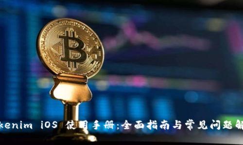 Tokenim iOS 使用手册：全面指南与常见问题解答