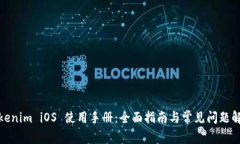 Tokenim iOS 使用手册：全面指南与常见问题解答