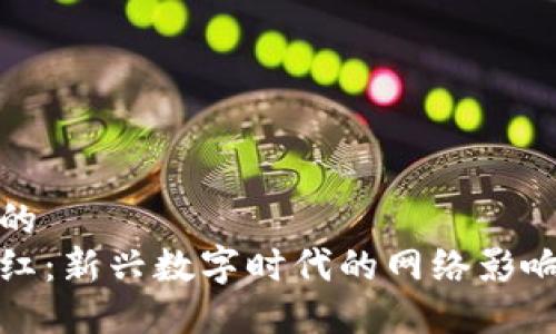 思考一个的  
区块链网红：新兴数字时代的网络影响力与机会