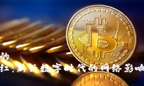 思考一个的  
区块链网红：新兴数字时代的网络影响力与机会