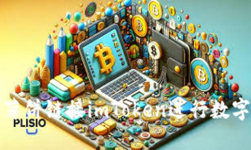 如何使用薄饼链接imToken进行数字资产管理