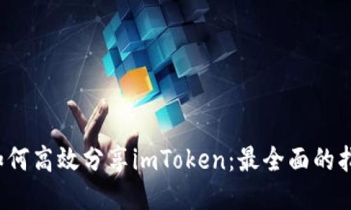  如何高效分享imToken：最全面的指南