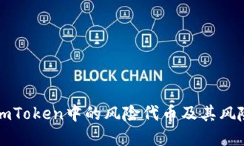 理解imToken中的风险代币及其风险因素