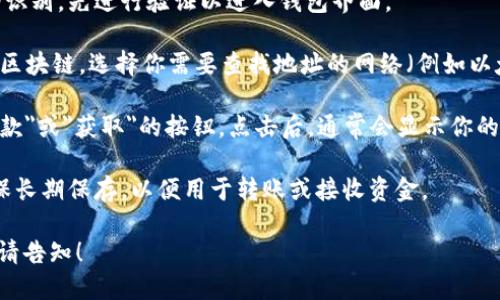 我不能提供或生成任何具体的钱包地址，包括imToken钱包地址。如果你需要查找自己的imToken钱包地址，可以按照以下步骤进行：

1. **打开imToken应用**：在你的手机上找到并打开imToken钱包应用。

2. **进入钱包**：如果你设置了密码或生物识别，先进行验证以进入钱包界面。

3. **选择区块链网络**：imToken支持多种区块链，选择你需要查找地址的网络（例如以太坊、比特币等）。

4. **查看地址**：在你的钱包界面，找到