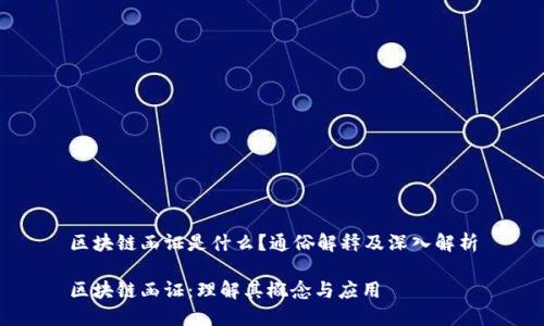 区块链函证是什么？通俗解释及深入解析

区块链函证：理解其概念与应用