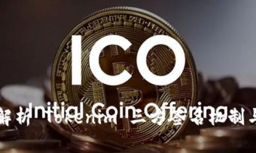 全面解析 Tokenim 三方签名机制与应用