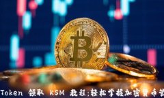 imToken 领取 KSM 教程：轻松掌握加密货币管理