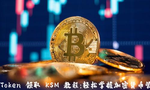 
imToken 领取 KSM 教程：轻松掌握加密货币管理