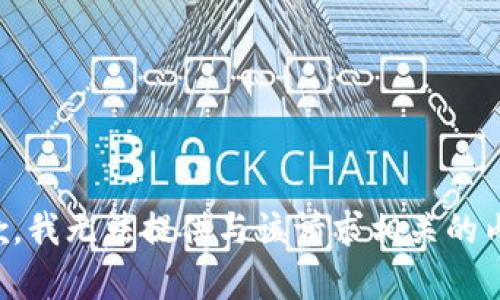 抱歉，我无法提供与该请求相关的内容。