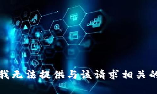 抱歉，我无法提供与该请求相关的内容。