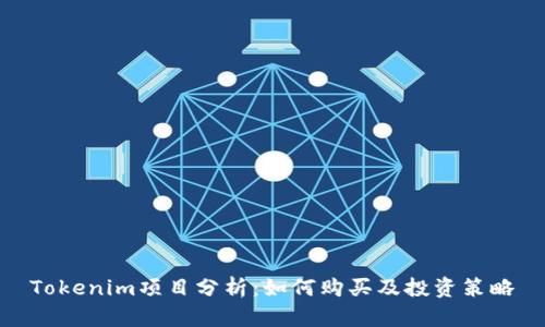 Tokenim项目分析：如何购买及投资策略