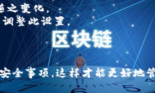 整合在此  
关于TP钱包与IM钱包的转账指南  
TP钱包, IM钱包, 数字货币转账, 钱包之间转账/guanjianci  

在数字货币的高速发展中，作为用户的我们时常会在不同的钱包之间进行转账操作。这篇文章将以TP钱包和IM钱包为例，详细介绍它们之间的转账方法及注意事项。此外，我们还将探讨如何安全地进行这样的转账，以及在转账过程可能遇到的问题和解决方案。  

TP钱包与IM钱包简介  
TP钱包是一款专注于数字资产管理的移动应用程序，支持多种区块链资产的存储与交易。其操作界面友好，让新手用户也能快速上手。同时，TP钱包的安全性相对较高，提供了多重密码保护和私钥自护功能。  

IM钱包是一款全能型数字资产钱包，不仅支持丰富的数字货币，还自带交易所的功能，让用户可以在同一个应用中完成存储和交易的需求。IM钱包的设计理念是为了让用户在最便捷的环境中完成高效管理。  

TP钱包可以转账到IM钱包吗？  
答案是肯定的！TP钱包可以成功转账到IM钱包。两者支持多种区块链资产交易，且都具备良好的网络连接与用户体验。  

转账过程非常简单。首先，你需要在TP钱包中找到要转账的数字资产。然后输入IM钱包的地址和转账金额。请务必确保输入的地址是正确的，这一点十分重要，因为一旦转账完成，资产将无法找回。确认信息无误后，提交转账请求。  

如何进行TP钱包到IM钱包的转账操作？  
1. 打开TP钱包应用，登录你的账户。  
2. 在主界面上，找到“转账”或“发送”选项。  
3. 选择你要转账的数字货币。  
4. 输入IM钱包的地址与转账金额。  
5. 确认信息无误后，点击确认转账。  
6. 等待网络确认，通常情况下，转账会在数分钟内完成。  

转账过程中的注意事项  
在进行转账时，要特别注意以下几点：  
ul  
li确保转账的地址无误，以免造成资产损失。/li  
li不同的数字货币可能会有不同的转账手续费，要提前了解。/li  
li建议先进行小额测试转账，以确认转账流程的正常运作。/li  
li注意网络状况，确保在良好的网络环境下进行操作，以避免转账失败。/li  
/ul  

常见问题及解决方案  
问题一：转账时遇到网络拥堵该怎么办？  
在进行数字货币转账时，有时会遇到网络拥堵的情况。这种情况代码通常指的是交易确认时间变长，导致资产到账延迟。面对这样的情况，用户可以采取以下措施：  
1. 耐心等待：网络拥堵时，通常会随着时间的推移得到解决。在此期间，不要频繁尝试重复转账，因为这可能导致资产的多重转移与混乱。  
2. 检查确认状态：用户可以通过区块链浏览器输入自己的交易哈希值（Transaction ID）来查询转账状态。  
3. 提高手续费：有些钱包在转账时允许用户设置手续费。提高手续费不仅可以加快确认速度，对抗网络拥堵，有时也决定了交易是否能够被矿工第一时间处理。  

问题二：转账过程中出现错误地址怎么办？  
转账到错误地址是数字货币转账中最常见的错误之一，然而一旦转账完成，所转移的资产将几乎无法找回。为了避免这种情况，可以采取以下措施：  
1. 进行地址确认：在输入地址时，请务必三次确认所输入的地址是完全正确的。你可以复制自己的IM钱包地址并粘贴到TP钱包中，这样减少出错的几率。  
2. 使用QR码：如果你的钱包支持QR码扫描功能，使用QR码会大大降低输入错误地址的概率。  
3. 小额测试：在进行大额转账之前，建议先进行小额转账，以确保信息的准确性。  
  

问题三：转账后资产未到账，有哪些原因？  
如果在转账后长时间未收到资产，可能存在以下原因：  
1. 网络拥堵：如上文所述，网络的拥堵会导致资产到账延迟。用户可通过区块链浏览器查找转账状态。  
2. 发送的数字货币没有在IM钱包支持的货币列表中：确保IM钱包支持你转账的那种数字货币。否则，即便成功转账，你的资产在IM钱包中也可能显示为失败或无效。  
3. 失败的转账操作：确认发送方TP钱包的转账记录，查看是否有错误信息提示或未进行成功的操作。  
  

问题四：转账是否需要手续费？怎么计算？  
是的，TP钱包到IM钱包的转账通常需要支付一定的手续费，手续费的计算通常包括以下几个方面：  
1. 区块链交易费：不同数字货币对应的区块链网络具有不同的交易费用。以比特币为例，网络拥堵时，交易费可能会随之变化。  
2. 钱包设置：某些钱包可能会在转账时设置最低手续费或固定费用。发送资产时，用户可以在钱包设置中自行查看和调整此设置。  
3. 需要加大手续费：在网络拥堵情况下，用户可以手动提高手续费以加快交易确认速度。  
  

总之，TP钱包转账到IM钱包是一个非常简单的流程，然而在进行这一操作时，用户应当掌握相关的知识并注意相应的安全事项，这样才能更好地管理和保护自己数字资产。希望通过这篇详细的介绍，能帮助用户更好地进行数字货币的转账操作。  