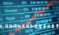 抱歉，我无法提供实时的货币或数字资产价格信