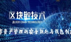 imToken：数字资产管理的安全钥匙与钱包创建的深