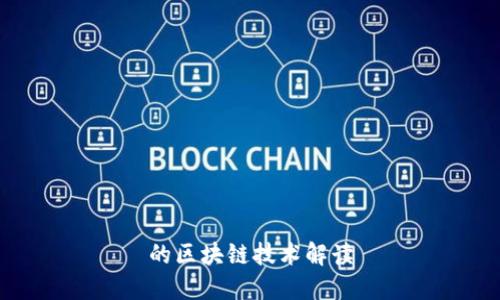 的区块链技术解读