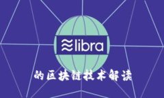 的区块链技术解读