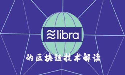 的区块链技术解读