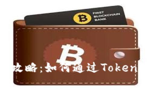 Tokenim羊毛获取全攻略：如何通过Tokenim平台轻松赚取收益