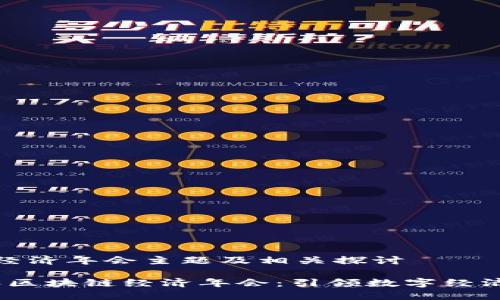 区块链经济年会主题及相关探讨

2023年区块链经济年会：引领数字经济新趋势