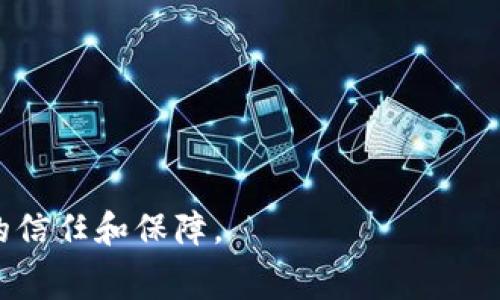 在当今的农业与粮食贸易领域，随着区块链技术的快速发展，四大粮商区块链（通常指的是全球四大粮食供应商，如嘉吉、邦吉、ADM和路易达孚）正逐渐成为网络的一部分。这些企业在粮食供应链中扮演着重要角色，它们使用区块链来提升透明度、提高效率和降低成本。本文将详细探讨四大粮商区块链的意义、运作方式以及其对农业和贸易的影响。

## 四大粮商区块链的意义

区块链是一种去中心化的分布式账本技术，它通过加密和透明的方式记录交易。一旦数据被记录，就无法篡改，所有参与者都能够实时访问这些信息。这对于农业和粮食贸易来说，有以下几点重要意义：

1. **提升透明度**：在复杂的粮食供应链中，各个环节的数据通常难以追踪。区块链技术可以帮助粮商清晰记录每一笔交易的来源和去向，提升透明度，增强消费者和监管机构的信任。

2. **提高效率**：传统的粮食交易通常涉及多个中介，过程繁琐且耗时。通过区块链技术，各方可以直接交互，减少中介环节，简化流程，提高交易效率。

3. **降低成本**：利用区块链进行交易可以大大减少文书工作和交易成本，降低人为错误的概率，从而使得粮商能够以更低的成本运作。

4. **增强可追溯性**：区块链可以记录粮食从生产到消费的整个过程，确保产品的可追溯性，防止假冒伪劣和食品安全问题。

## 关键词

四大粮商, 区块链, 粮食供应链, 透明度/guanjianci

## 四大粮商区块链的运作方式

以四大粮商为例，它们在利用区块链技术方面采取了多种措施。例如：

1. **数据集成**：粮商通过区块链将供应链上下游的数据进行集中管理。农田的数据、运输过程的数据、仓储的数据等都可以在一个系统中管理，提升整体的效率和响应速度。

2. **智能合约**：四大粮商利用智能合约自动执行交易。当某个条件被满足时，合约会自动执行并记录在区块链上，大大减少了人工干预的需求，提高了交易的安全性和效率。

3. **实时监测**：区块链允许参与者实时监测货物的状态，包括运输途中的温度、湿度等关键指标，以确保粮食的质量和安全。

4. **合作与共享**：四大粮商合作开发区块链平台，允许不同的供应链参与者共享信息，增加协同效应，提高整个供应链的效率。

## 可能相关的问题

### 问题1：四大粮商区块链如何改变传统农业？

#### 1. 透明度与信任的构建
在传统农业中，消费者对食品的来源与安全性往往感到疑虑。而四大粮商通过区块链技术，可以提供从种植、加工到交付的全程记录，让消费者了解每一产品的真实来源，提升信任度。

#### 2. 减少中介，提升效率
传统农业供应链通常涉及多个中介，信息沟通和数据共享不畅，导致效率低下。区块链技术的应用使得各方能够直接进行交易，减少中介环节，提高了整体的效率。

#### 3. 目标明确的政策制定
政府和各类监管机构可以通过区块链获得实时数据，制定更科学的政策。例如，对于特定的粮食安全问题，能够及时进行干预，从而保障国家粮食安全。

#### 4. 支持可持续发展
借助区块链技术的可追溯性，农民和供应商能受到更好的激励以采用可持续的生产方法，并在市场中得到更多认可。

### 问题2：区块链技术在粮食安全中的作用？

#### 1. 追溯污染源
一旦发生食品安全事件，传统的追溯系统往往复杂且耗时。通过区块链技术，各方可以迅速定位问题源头，缩短应急反应时间，有效防止食品安全问题的蔓延。

#### 2. 确保加工和运输条件
区块链可以记录粮食在加工和运输过程中的各种条件，如温度、湿度等。这样可以确保粮食在整个供应链中保持稳定的质量，减少因运输中的环境变化导致的安全隐患。

#### 3. 数据共享与协同
各方能够通过区块链实时共享信息，形成协同效应。例如，农民、运输公司和销售商都能够实时查看货物信息，及时做出响应，减少可能的安全隐患。

#### 4. 增强监管力度
监管机构可通过区块链平台实时监测市场上的粮食流通情况，识别异常交易，提前介入防范风险。此外，政府可以利用区块链数据生成报告，便于政策的制定和评估。

### 问题3：四大粮商区块链技术的优势与挑战？

#### 1. 优势：提升效率和透明度
四大粮商利用区块链技术，显著提升了信息透明度和交易效率。与传统系统相比，信息的可视化和实时更新让各环节的参与者能做出更快速的决策。

#### 2. 优势：降低成本和风险
区块链技术能减少人为错误和欺诈行为，降低了安全风险和交易成本。例如，智能合约的应用减少了对第三方中介的依赖，降低了整体运营成本。

#### 3. 挑战：技术实施与整合
区块链技术的实施需要大量的技术投入和人员培训，各大粮商需要克服技术整合的挑战。此外，不同公司之间的协作与信息共享也是一大难题。

#### 4. 挑战：法规与标准化问题
区块链技术的合法性和法规框架尚未完善，粮商需要面对不确定性。同时，不同地区的法律法规差异可能影响区块链项目的全球化实施。

### 问题4：未来四大粮商与区块链的趋势？

#### 1. 技术的持续演进与创新
随着区块链技术的持续发展，四大粮商将不断探索新的应用场景，如物联网（IoT）与区块链的结合，进一步提升供应链的效率和安全性。

#### 2. 推动行业标准化
四大粮商在推动区块链应用的过程中，可能会联合制定行业标准，推动整个粮食产业链的数字化转型，为行业内其他企业提供参考和借鉴。

#### 3. 加强消费者互动
未来四大粮商可能会通过区块链技术进一步加强消费者互动，例如通过区块链提供的透明信息支持消费者做出更明智的选择。

#### 4. 全球化与区块链结合的深化
全球化的粮食贸易需要更多的合作与信任，四大粮商在区块链方面的探索将促进国际贸易的透明度，加强全球供应链的安全和稳定。

通过对四大粮商区块链的深入探讨，我们可以看到，这一技术将在未来的农业和贸易中发挥越来越重要的作用，不仅提升了行业效率，也为消费者带来了更多的信任和保障。