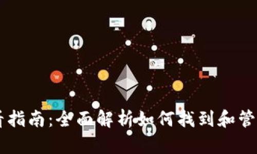 im钱包授权查看指南：全面解析如何找到和管理您的授权信息