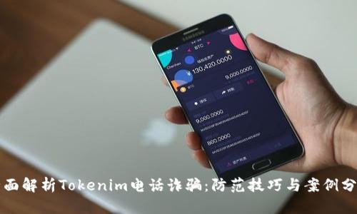 全面解析Tokenim电话诈骗：防范技巧与案例分享