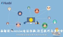 全面解析Tokenim电话诈骗：防范技巧与案例分享