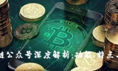网易区块链公众号深度解析：功能、特点与行业