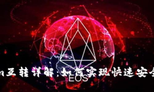 比特派与Tokenim互转详解：如何实现快速安全的加密货币转换