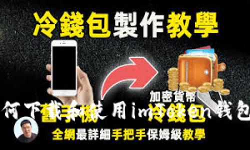 iOS系统如何下载和使用imToken钱包：完整指南